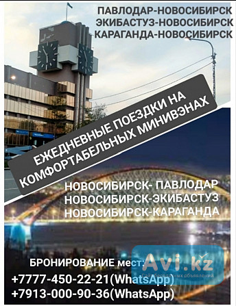 Пассажирские Перевозки Павлодар -новосибирск -павлодар Павлодар - изображение 1