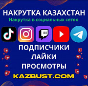 Накрутка Instagram Продвижение Инстаграм Тикток подписчики лайки Алматы