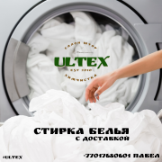 Стирка белья Алматы