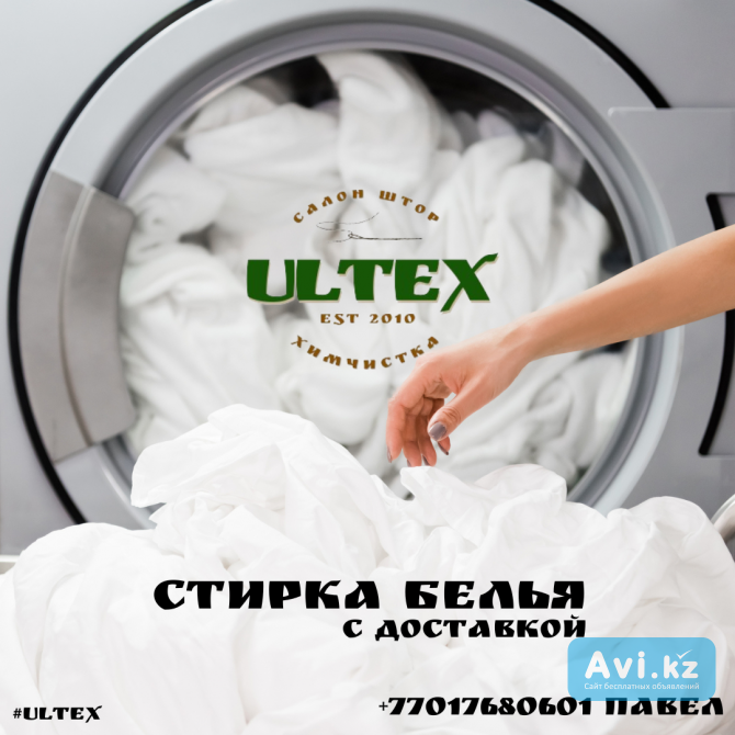 Стирка белья Алматы - изображение 1