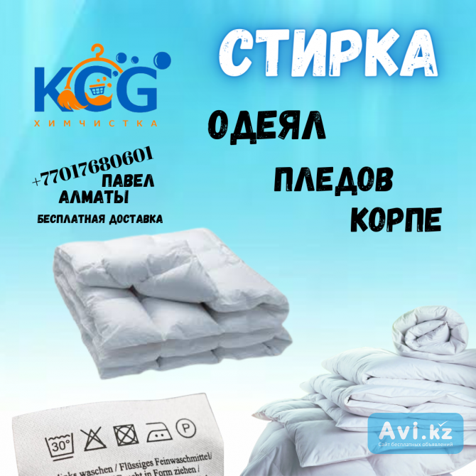 Стирка одеял и покрывал Алматы - изображение 1