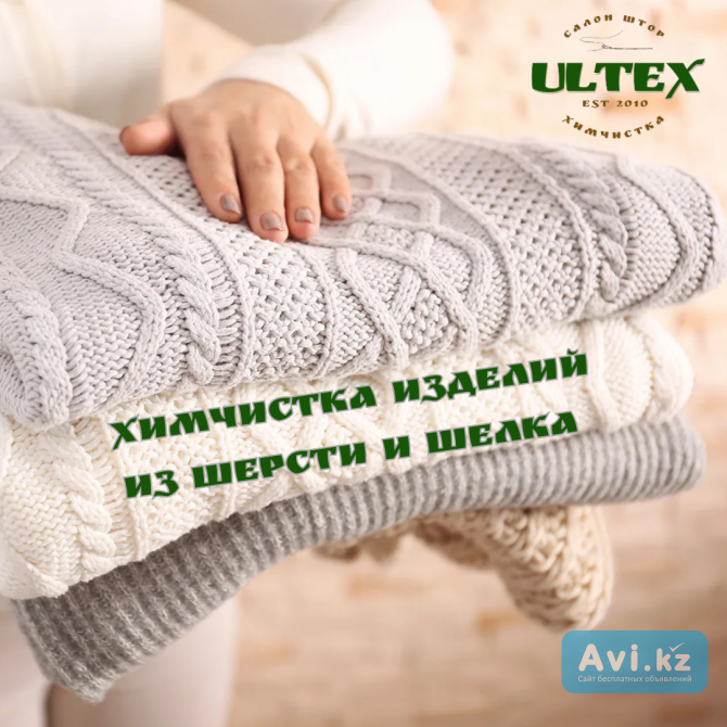 Химчистка изделий из шерсти Алматы - изображение 1