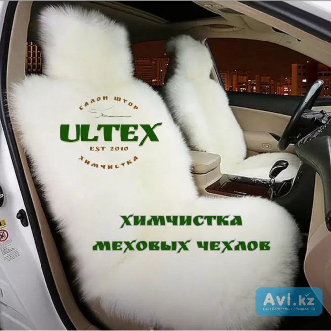 Химчистка меховых чехлов Алматы - изображение 1