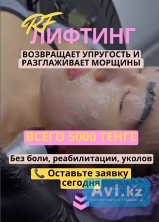 Акция Rf-лифтинг Лица Всего за 5 000 тг вместо 10 000 тг Алматы - изображение 1