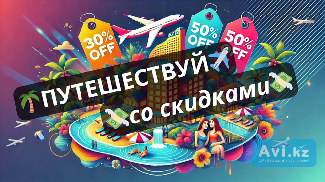 Открой для себя мир путешествий с эксклюзивными скидками Алматы - изображение 1