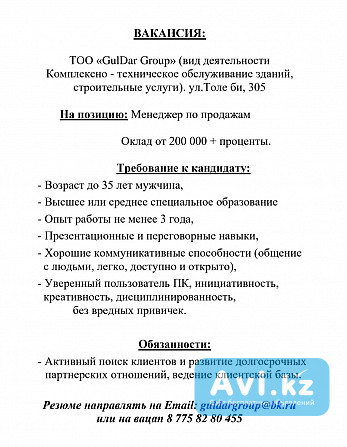 Вакансия. Менеджер по продажам Алматы - изображение 1