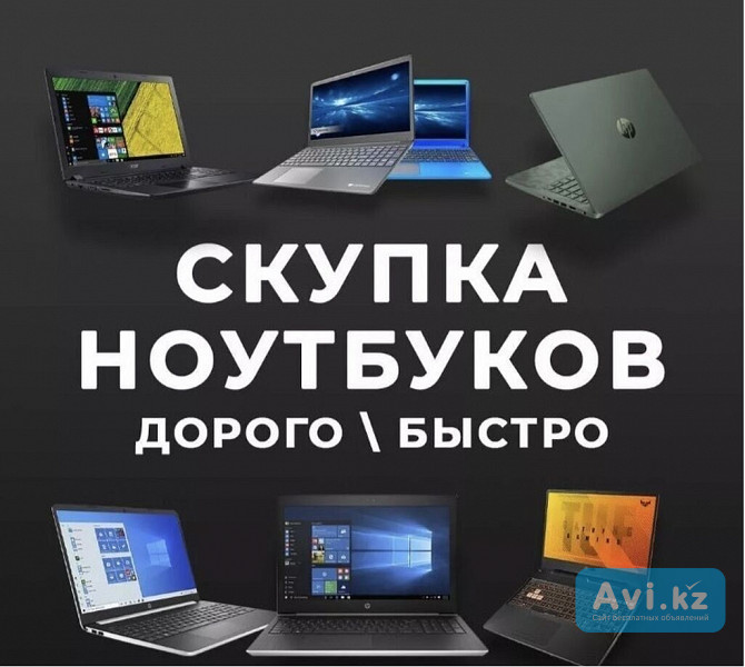 Срочная скупка ноутбуков, компьютеров, телевизоров, смартфонов Алматы - изображение 1