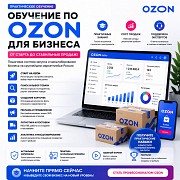 Обучение по Ozon для бизнеса Алматы