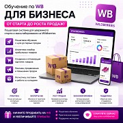 Обучение по WB для бизнеса Алматы