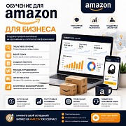 Обучение для Amazon для бизнеса Алматы