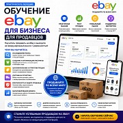Обучение Ebay для бизнеса Алматы