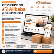 Обучение по Alibaba для бизнеса Алматы