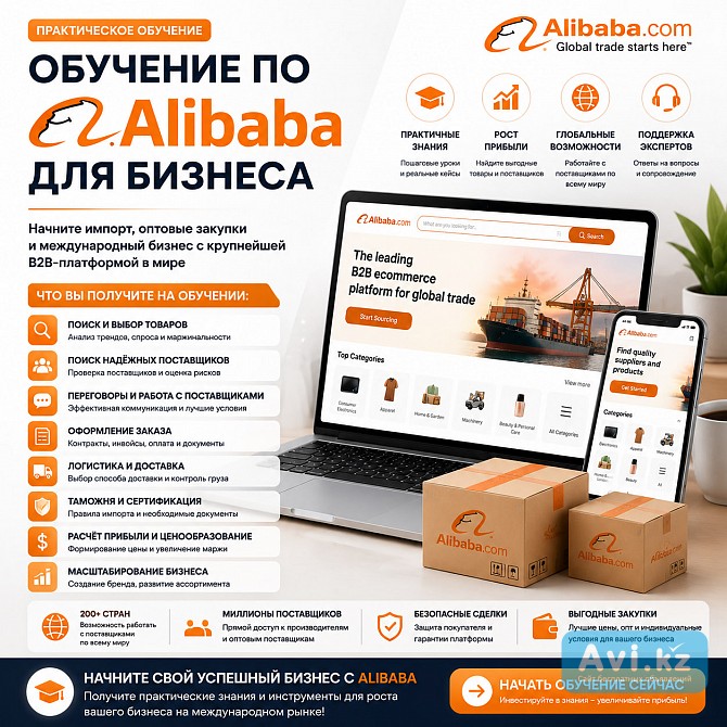 Обучение по Alibaba для бизнеса Алматы - изображение 1