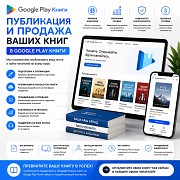 Публикация и продажа ваших книг в Google Play Книги Алматы