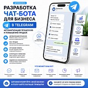 Разработка чат-бота для бизнеса в Telegram – автоматизация процессов и повышение продаж Алматы