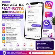 Разработка чат-бота для Instagram – автоматизация продаж и поддержки клиентов Алматы