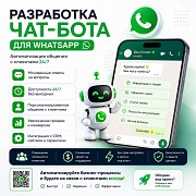 Разработка чат-бота для Whatsapp – автоматизация общения с клиентами Алматы