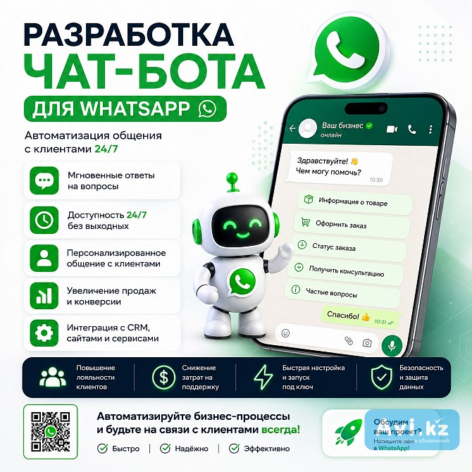 Разработка чат-бота для Whatsapp – автоматизация общения с клиентами Алматы - изображение 1