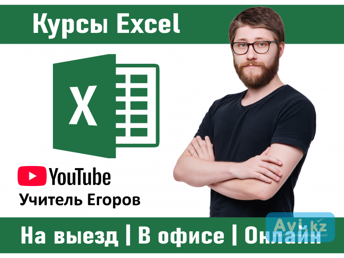 Курсы Excel в Алматы (офлайн и онлайн) Алматы - изображение 1