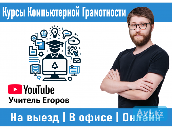 Курсы Компьютерной Грамотности в Алматы (офлайн и онлайн) Алматы - изображение 1