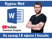 Курсы Word в Алматы (офлайн и онлайн) Алматы