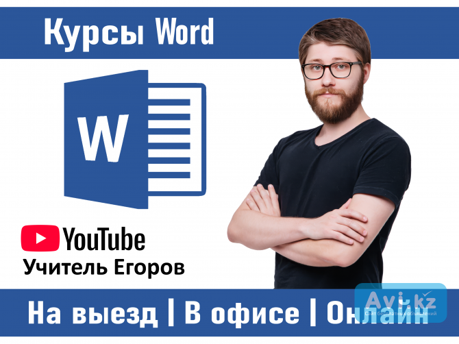 Курсы Word в Алматы (офлайн и онлайн) Алматы - изображение 1