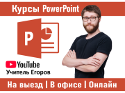 Курсы Powerpoint - Презентации в Алматы (офлайн и онлайн) Алматы