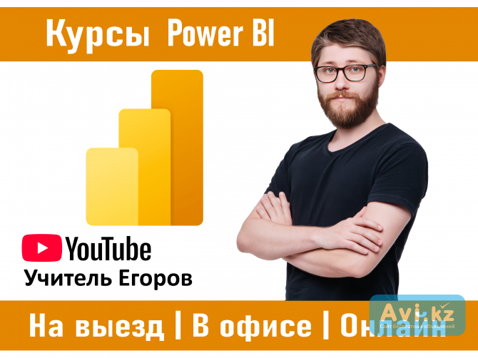Курсы Power BI - Аналитика данных в Алматы (офлайн и онлайн) Алматы - изображение 1