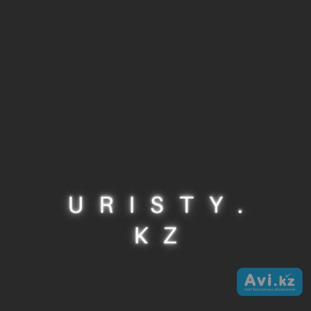 Экстренные Юридические Услуги для юридических и частных лиц Астана - изображение 1