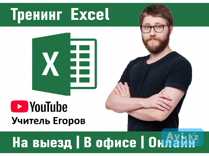 Тренинг по Excel в Алматы (офлайн и онлайн) Алматы - изображение 1