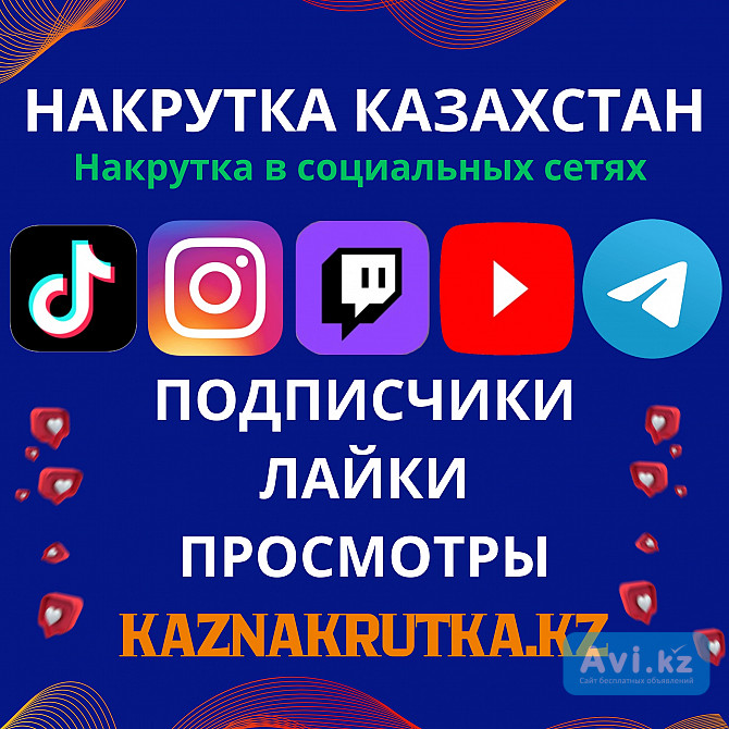 Накрутка Подписчиков, Лайков, Прсмотров Алматы - изображение 1