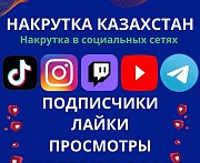 Накрутка Тикток, Инстаграм, Телеграмм Алматы