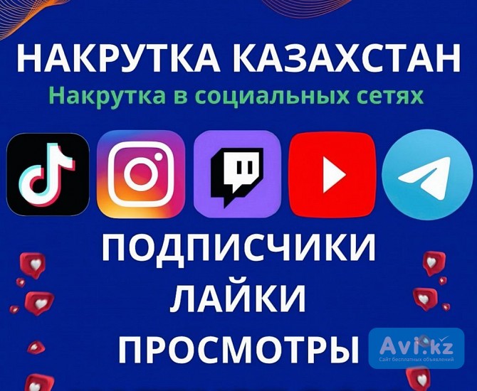 Накрутка Тикток, Инстаграм, Телеграмм Алматы - изображение 1
