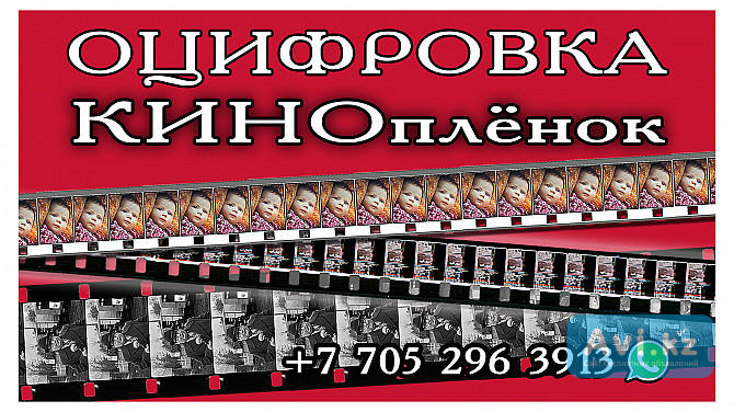 Оцифровка, перевод 8 мм. 16 мм. киноплёнок в Fullhd ajhvfn Кокшетау - изображение 1