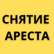 Снятие арестов со счетов, отмена исполнительной надписи Актобе