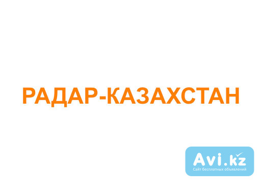 Радар-казахстан Алматы - изображение 1