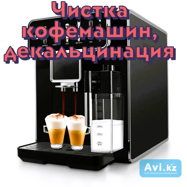 Чистка, Декальцинация кофемашин Алматы - изображение 1