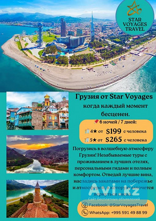 Откройте для себя волшебную Грузию вместе с Star Voyages Travel Алматы - изображение 1