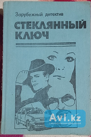 Стеклянный ключ. Детективный сборник Караганда - изображение 1