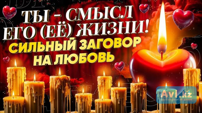 Актау! Помогу Вам Вернуть Вашего Любимого Человека, Есле Уже Нет Шанса! Помогу Вернуть Вам Семью Актау - изображение 1