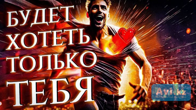 Атырау! Сильные Ритуалы На Верность! Отношения Без Измен! Закрою Вашего Любимого От Всех Женщин Атырау - изображение 1