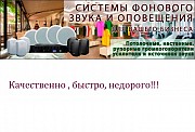 оповещение, динамики в фитнес клуб, салон красоты, СПА. недорого + в Астана