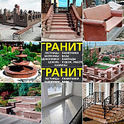 Изделия из натурального камня гранит в Алматы Алматы