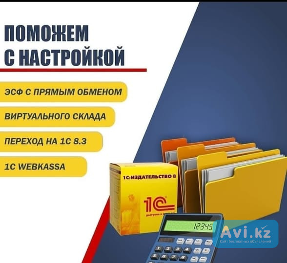 Комплекс услуг по 1с, составление учетной политики Алматы - изображение 1