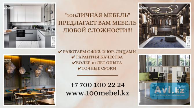"100личная Мебель" – создаем мебель вашей мечты Астана - изображение 1