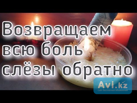 Актау! Верну Всё Зло и Все Ваши Слёзы Вашему Обидчику! Обидчик Всё Испытает На Себе, Что и Вы Сейчас Актау - изображение 1