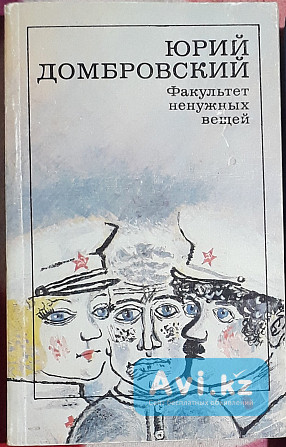 Юрий Домбровский - факультет ненужных вещей Караганда - изображение 1