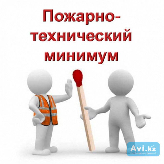 Обучение по пожарно-техническому минимуму Астана - изображение 1