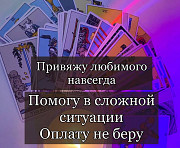 Приворот без оплаты ! вернуть любимого срочно Алматы