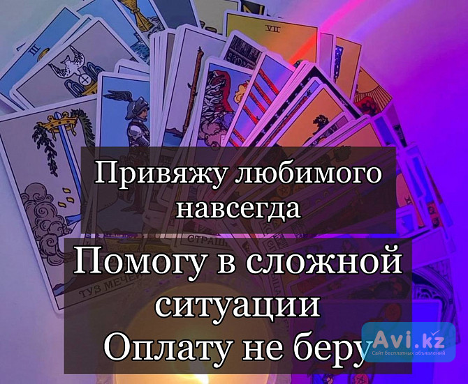Приворот Привязка Отворот Гадание Санкт-Петербург - изображение 1